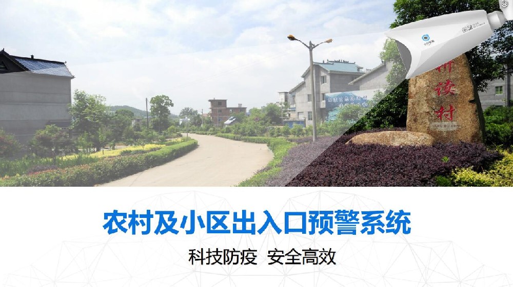 【科學防疫】小盯農村及小區出入口預警系統說明