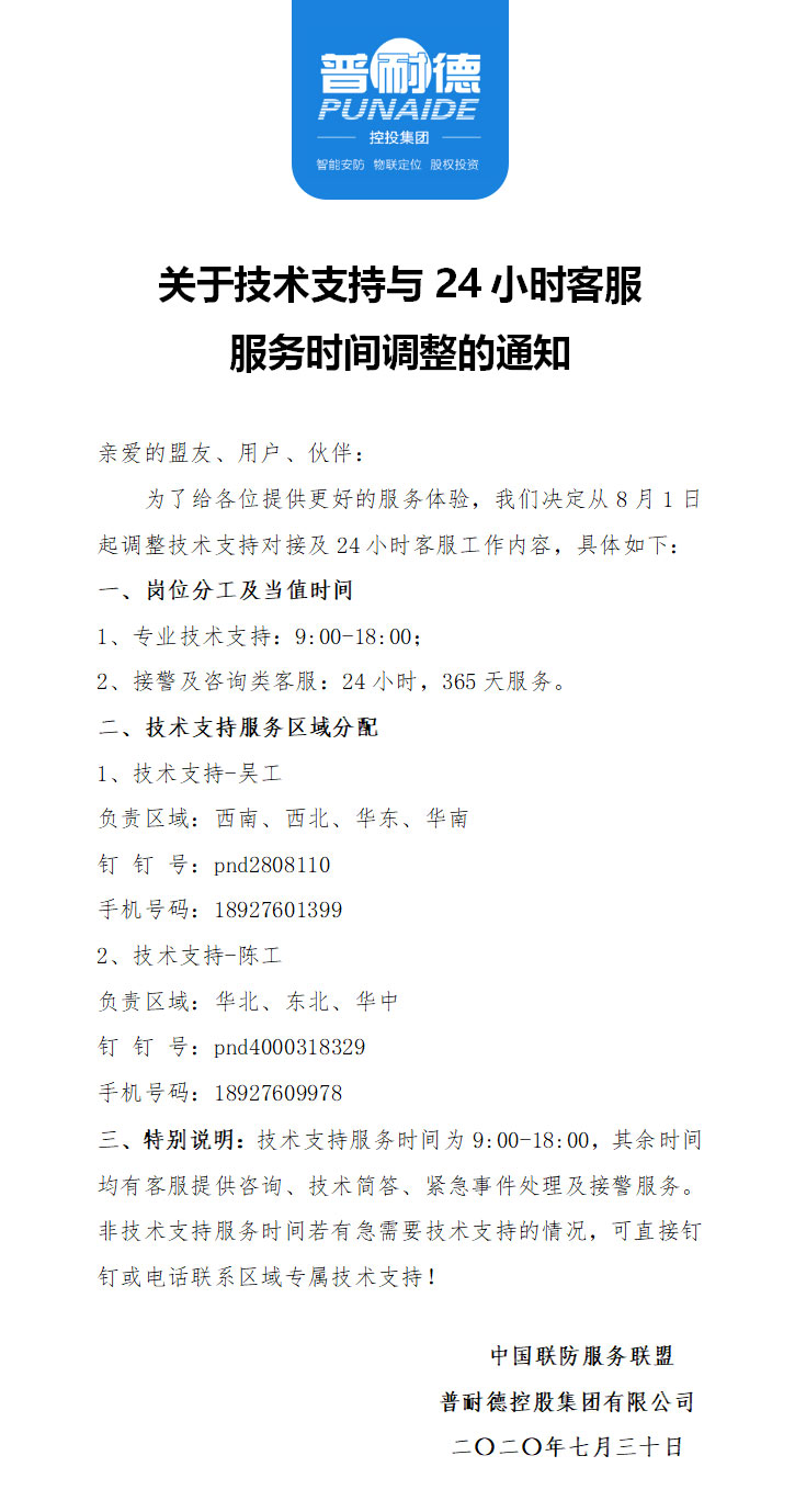 關(guān)于技術(shù)支持與24小時(shí)客服服務(wù)時(shí)間調(diào)整的通知.jpg
