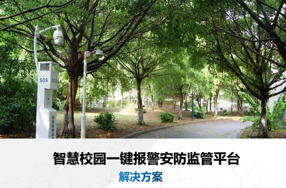 智慧校園一鍵報警安防監管平臺【解決方案】