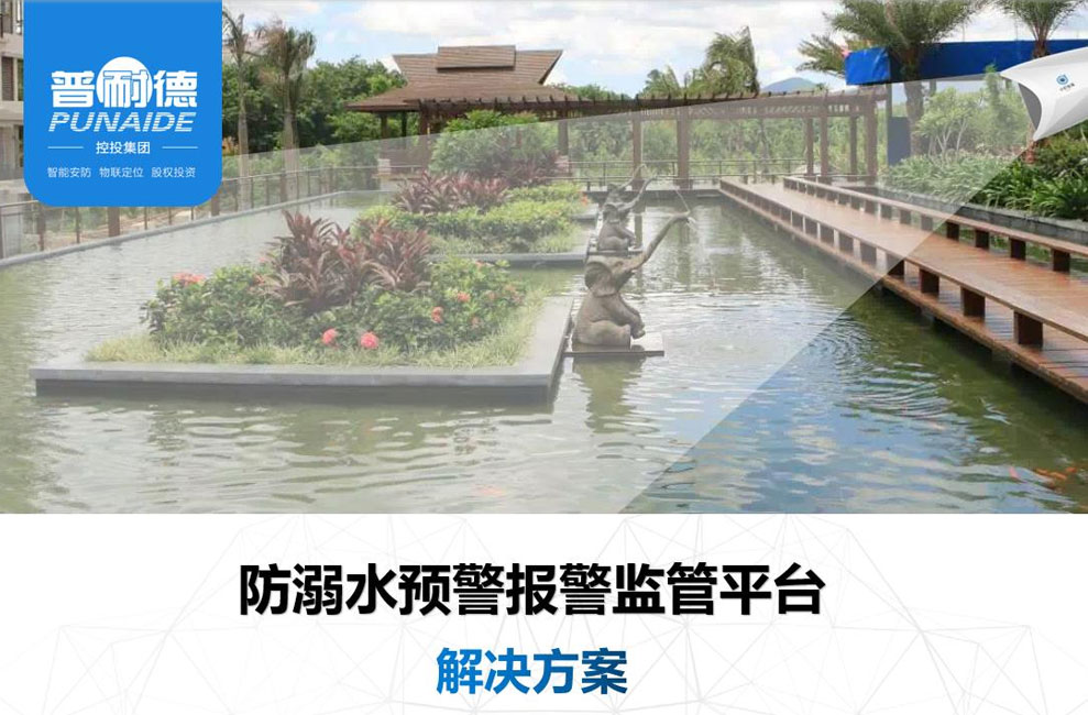 智慧防溺水預警報警監管平臺【解決方案】