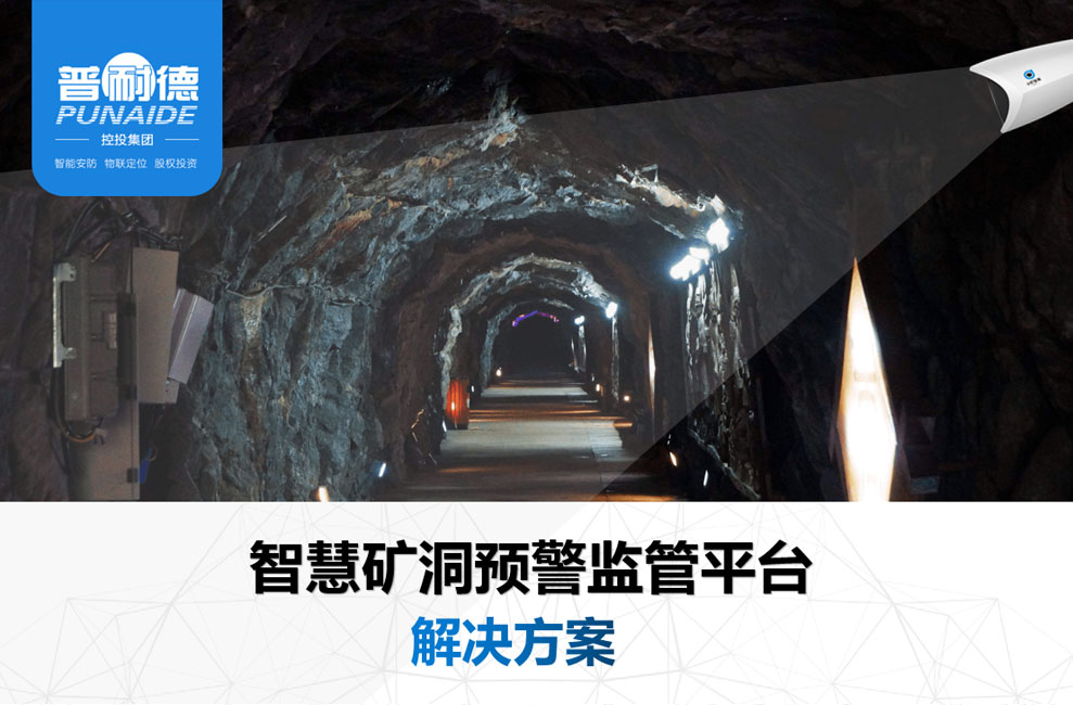 智慧礦洞預警監管平臺【解決方案】