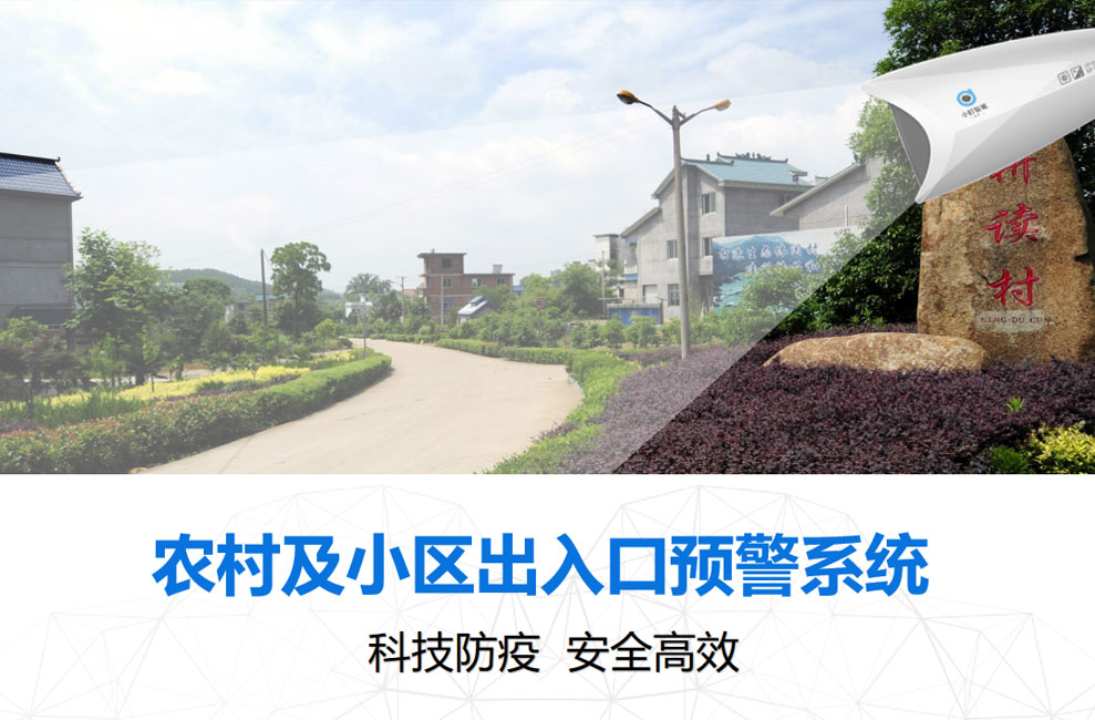 小盯農村及小區出入口預警系統解決方案【科技防疫】