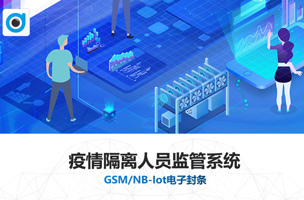 疫情隔離人員監管系統【解決方案】
