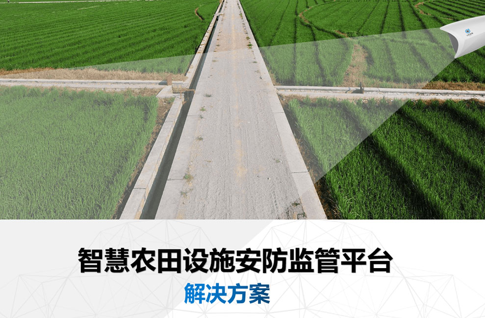 智慧農田安防監管平臺【解決方案】