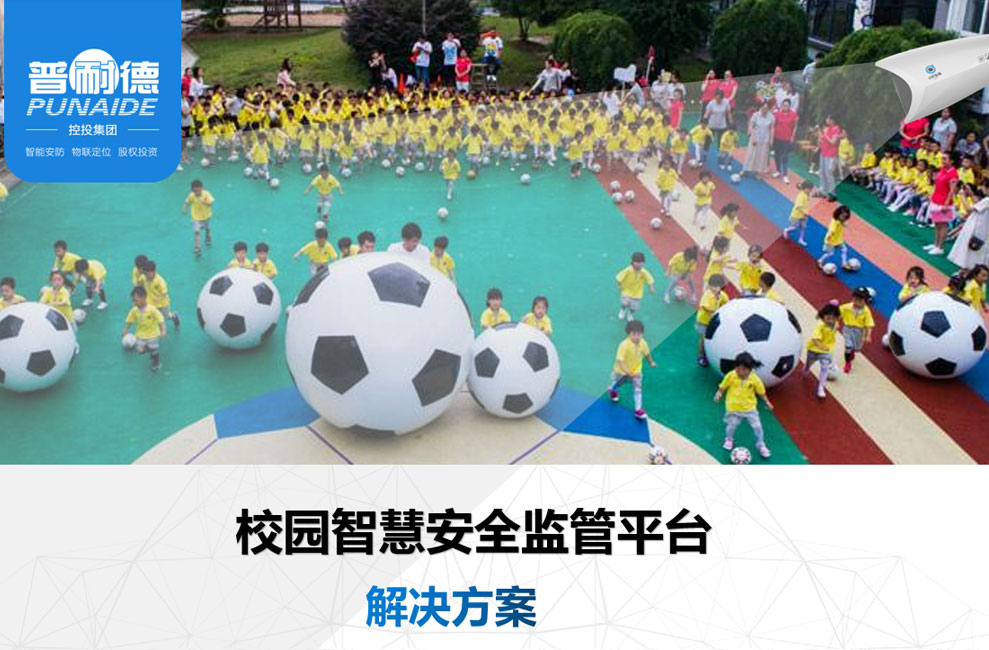 校園智慧安全監管平臺【解決方案】