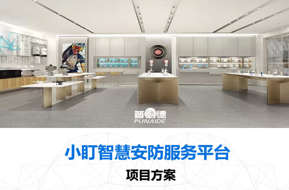 小盯智慧安防服務平臺項目終端解決方案